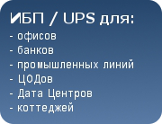 ИБП / UPS Eaton Powerware класса On-Line большой мощности для защиты офисов, банков, промышленных линий, ЦОДов, Дата Центров