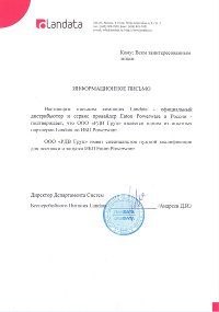 Информационное письмо Landata